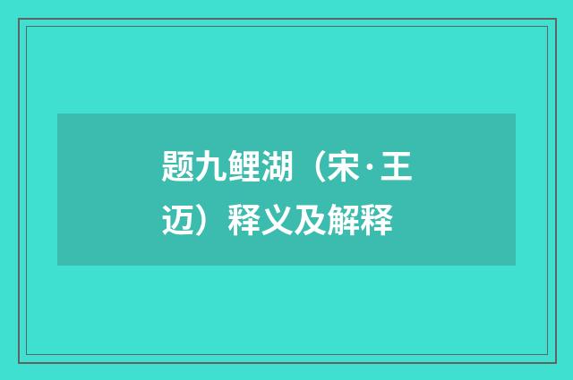 题九鲤湖（宋·王迈）释义及解释