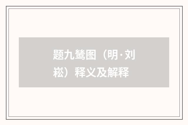 题九鸶图（明·刘崧）释义及解释