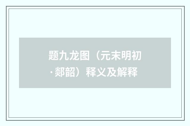 题九龙图（元末明初·郯韶）释义及解释