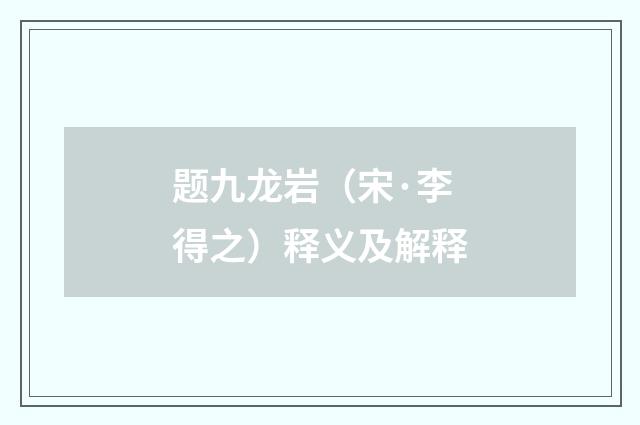 题九龙岩（宋·李得之）释义及解释