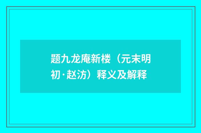 题九龙庵新楼（元末明初·赵汸）释义及解释