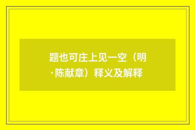 题也可庄上见一空（明·陈献章）释义及解释