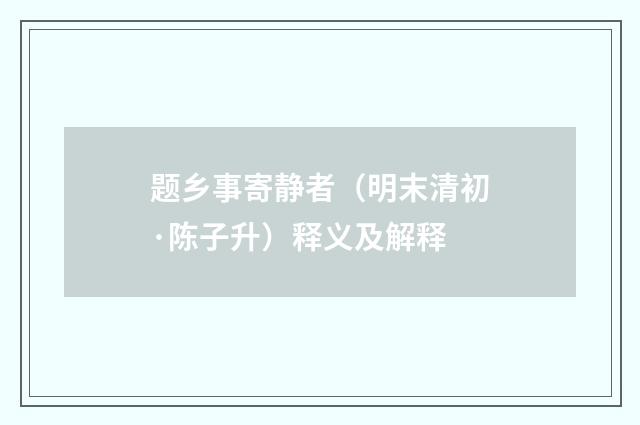 题乡事寄静者（明末清初·陈子升）释义及解释