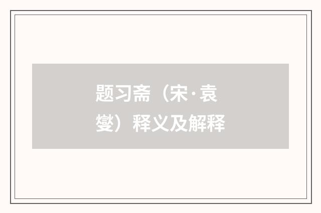 题习斋（宋·袁燮）释义及解释