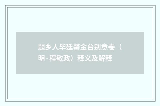 题乡人毕廷馨金台别意卷（明·程敏政）释义及解释