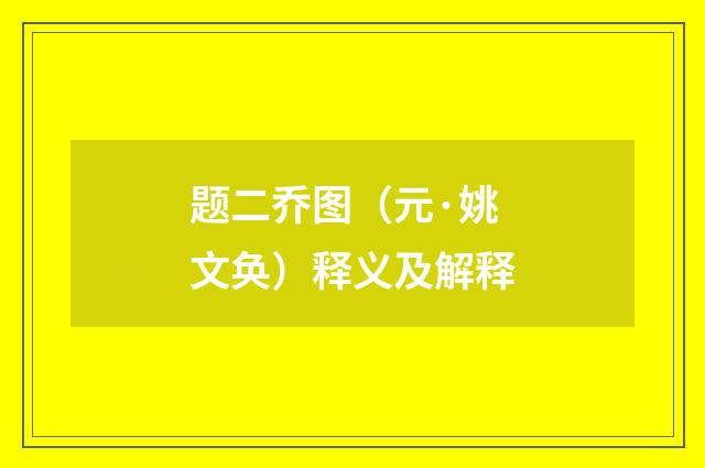 题二乔图（元·姚文奂）释义及解释