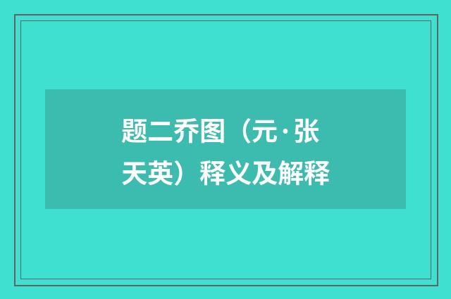 题二乔图（元·张天英）释义及解释