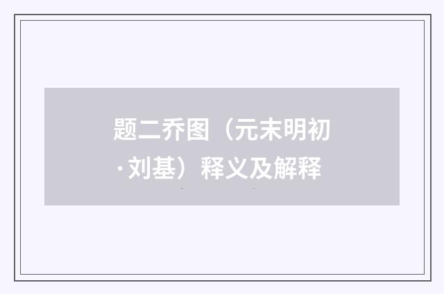 题二乔图（元末明初·刘基）释义及解释