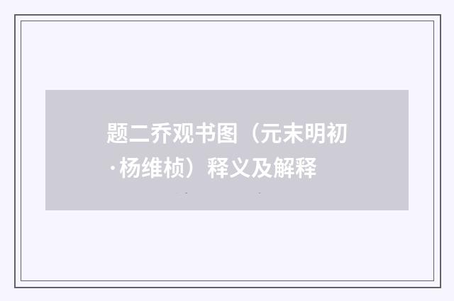 题二乔观书图（元末明初·杨维桢）释义及解释