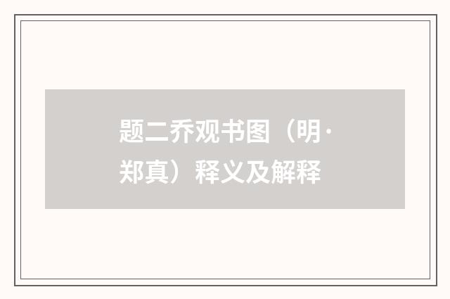 题二乔观书图（明·郑真）释义及解释