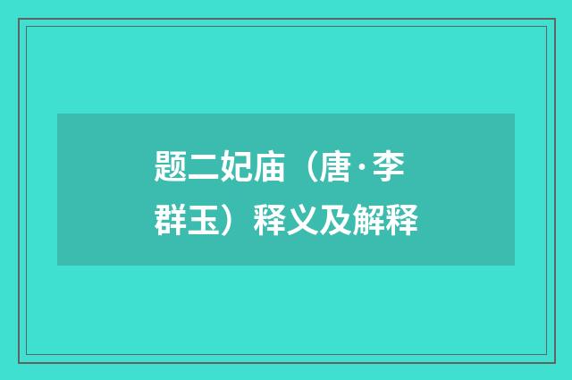 题二妃庙（唐·李群玉）释义及解释
