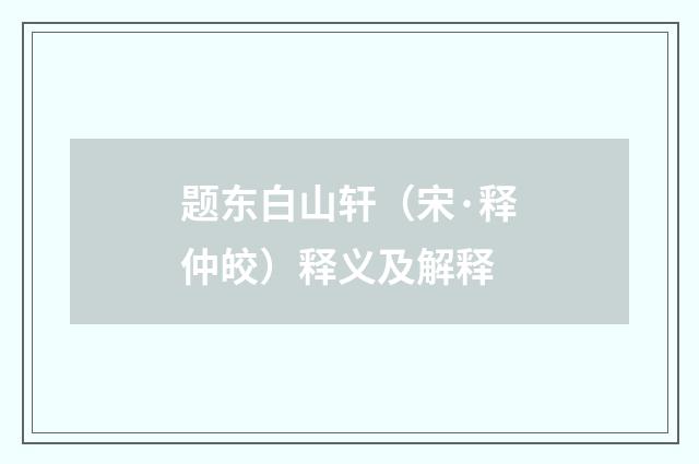 题东白山轩（宋·释仲皎）释义及解释