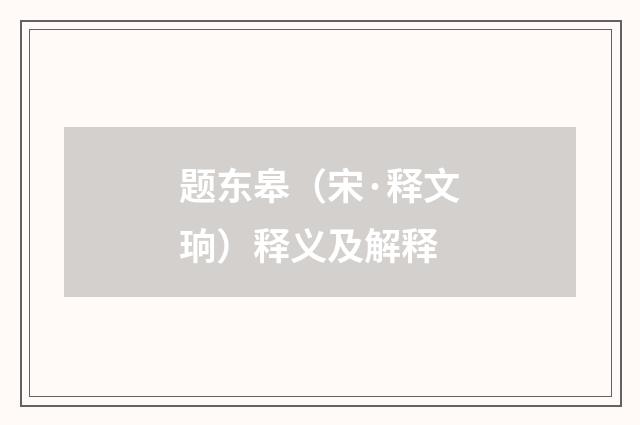 题东皋（宋·释文珦）释义及解释