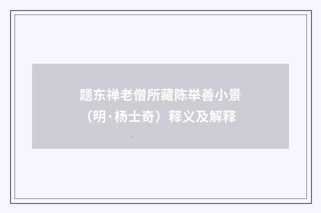 题东禅老僧所藏陈举善小景（明·杨士奇）释义及解释