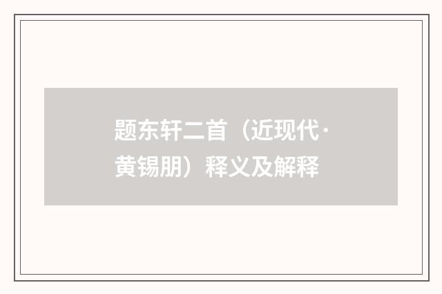 题东轩二首（近现代·黄锡朋）释义及解释