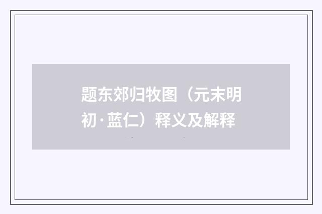 题东郊归牧图（元末明初·蓝仁）释义及解释