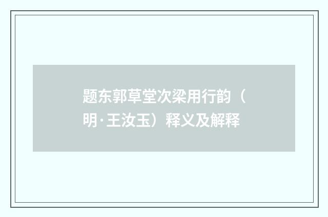 题东郭草堂次梁用行韵（明·王汝玉）释义及解释
