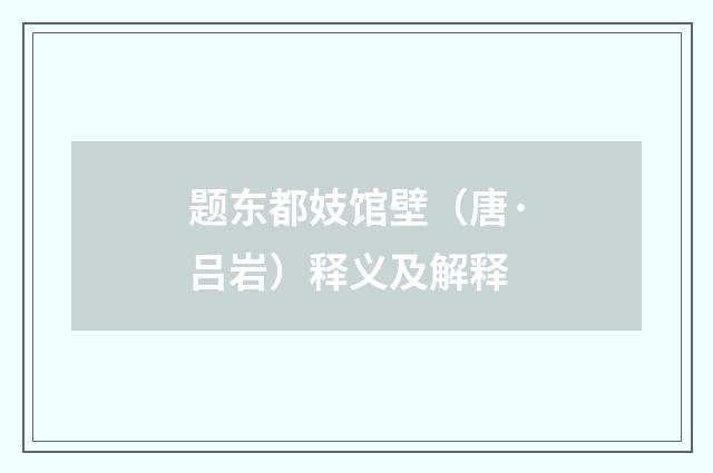 题东都妓馆壁（唐·吕岩）释义及解释