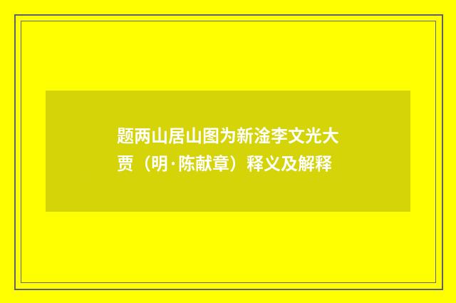 题两山居山图为新淦李文光大贾（明·陈献章）释义及解释