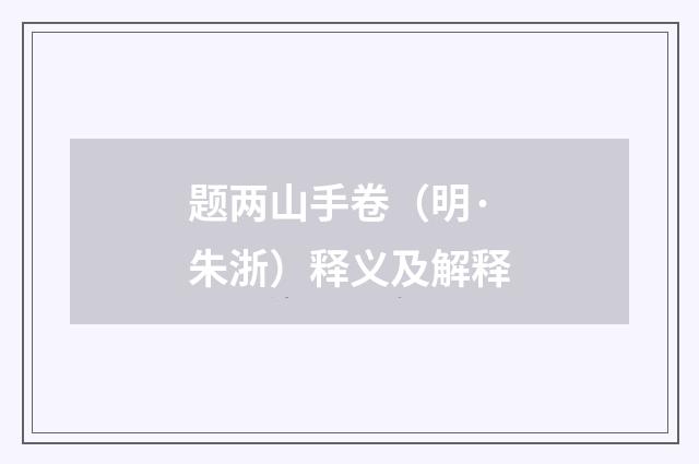 题两山手卷（明·朱浙）释义及解释