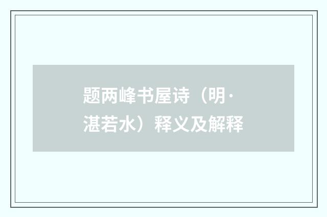 题两峰书屋诗（明·湛若水）释义及解释