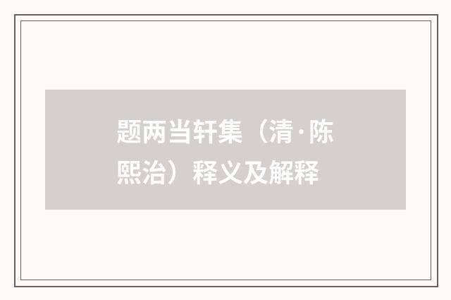 题两当轩集（清·陈熙治）释义及解释