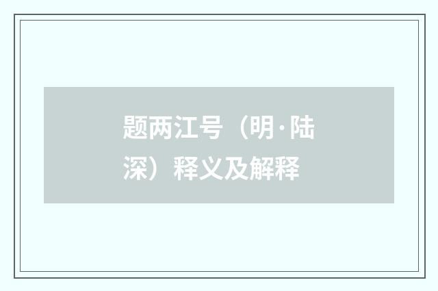 题两江号（明·陆深）释义及解释