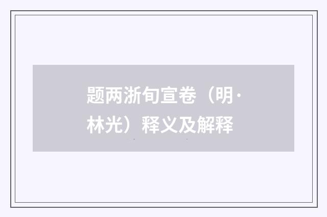 题两浙旬宣卷（明·林光）释义及解释
