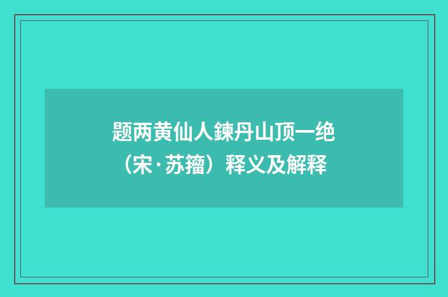 题两黄仙人鍊丹山顶一绝（宋·苏籀）释义及解释