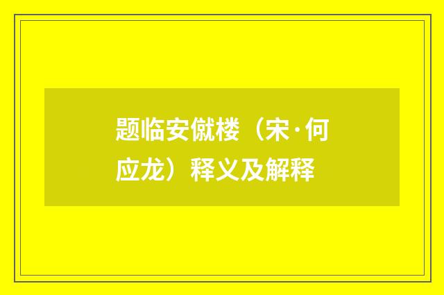 题临安僦楼（宋·何应龙）释义及解释