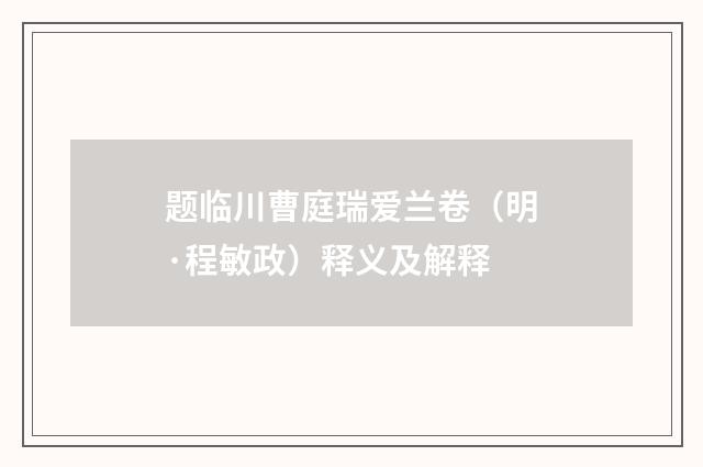 题临川曹庭瑞爱兰卷（明·程敏政）释义及解释