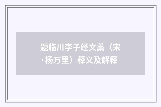 题临川李子经文藁（宋·杨万里）释义及解释