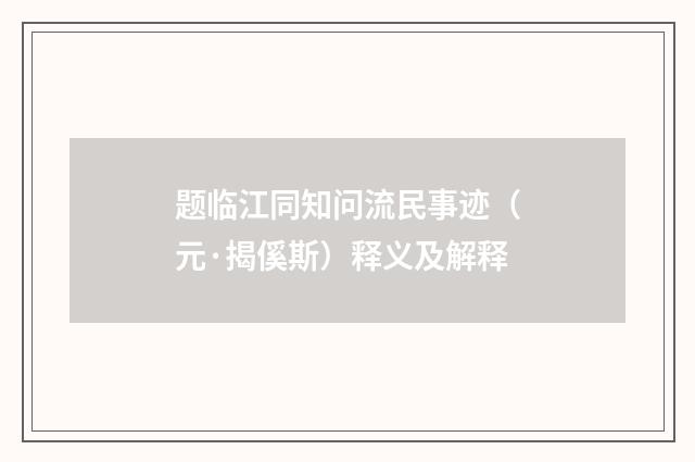 题临江同知问流民事迹（元·揭傒斯）释义及解释