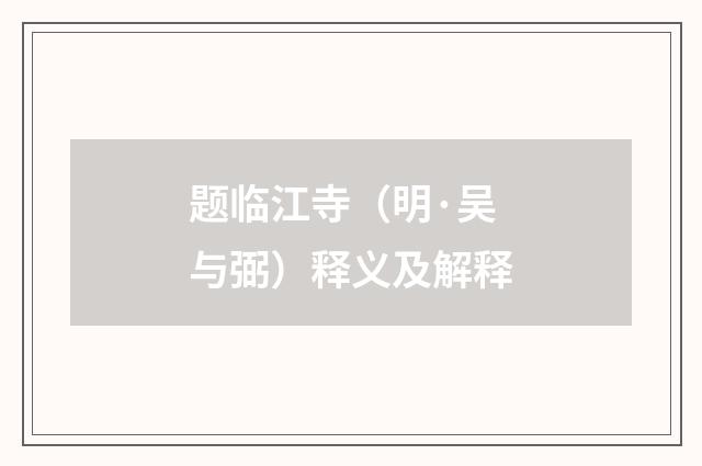 题临江寺（明·吴与弼）释义及解释