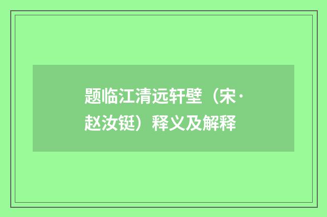 题临江清远轩壁（宋·赵汝铤）释义及解释