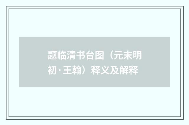 题临清书台图（元末明初·王翰）释义及解释