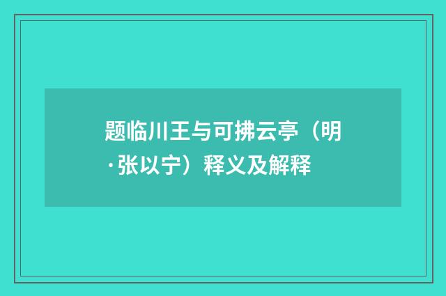 题临川王与可拂云亭（明·张以宁）释义及解释