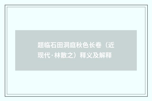 题临石田洞庭秋色长卷（近现代·林散之）释义及解释