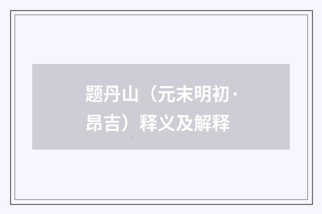 题丹山（元末明初·昂吉）释义及解释