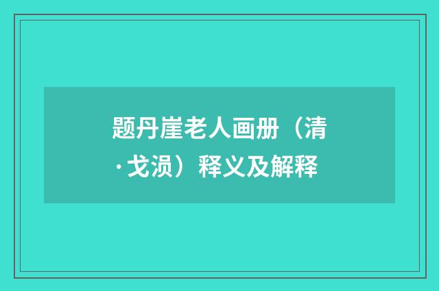 题丹崖老人画册（清·戈涢）释义及解释