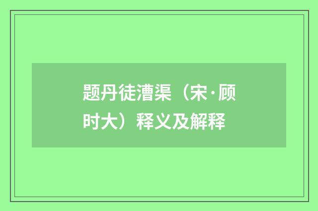 题丹徒漕渠（宋·顾时大）释义及解释
