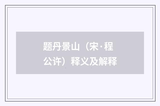 题丹景山（宋·程公许）释义及解释