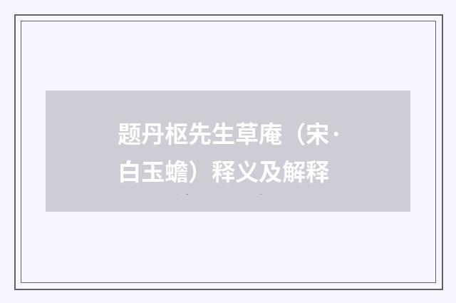 题丹枢先生草庵（宋·白玉蟾）释义及解释