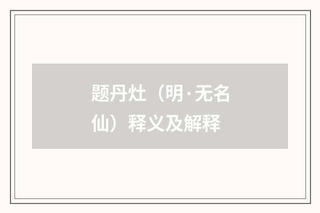 题丹灶（明·无名仙）释义及解释