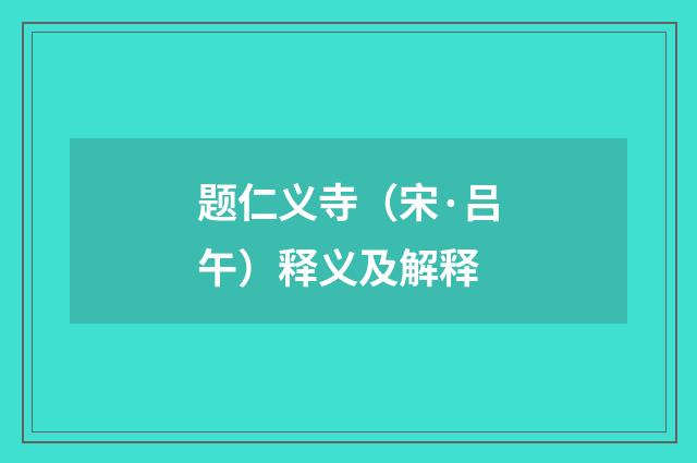 题仁义寺（宋·吕午）释义及解释