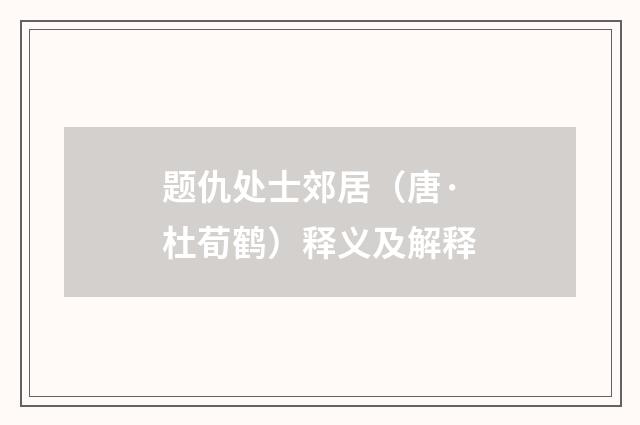 题仇处士郊居（唐·杜荀鹤）释义及解释