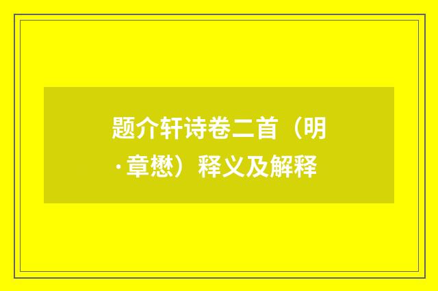 题介轩诗卷二首（明·章懋）释义及解释