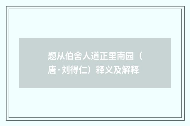 题从伯舍人道正里南园（唐·刘得仁）释义及解释