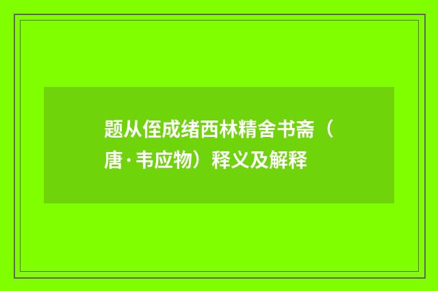 题从侄成绪西林精舍书斋（唐·韦应物）释义及解释