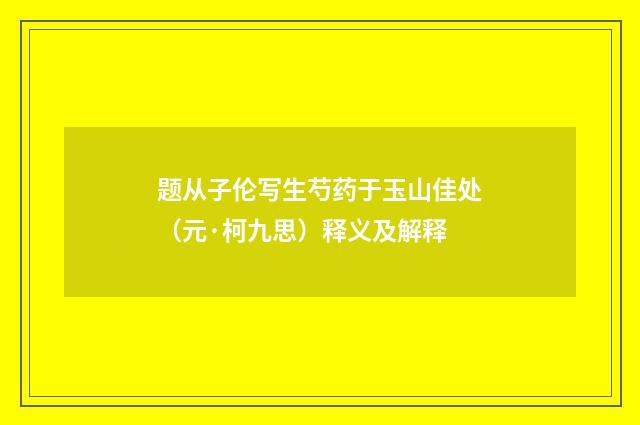 题从子伦写生芍药于玉山佳处（元·柯九思）释义及解释
